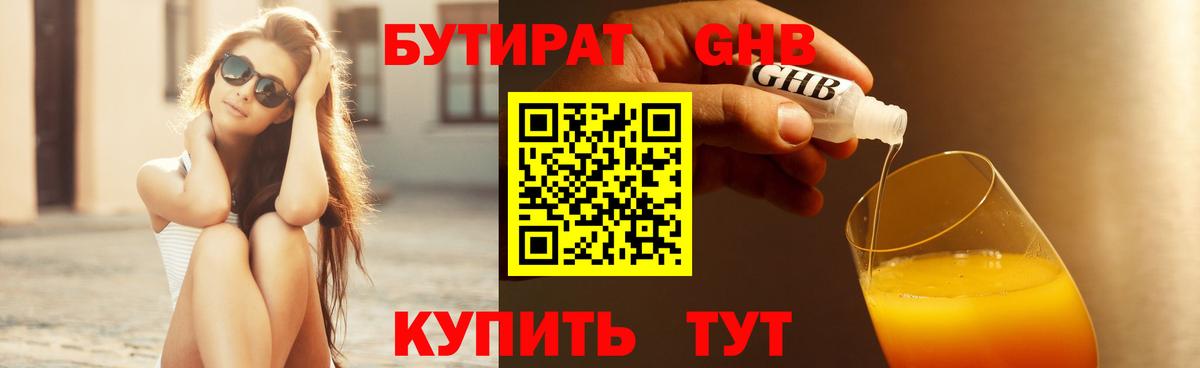 БУТИРАТ GHB Звенигород