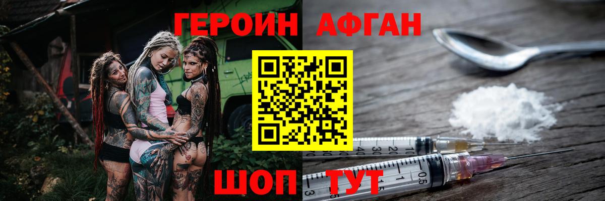 Героин афганец  Вход с VPN  Звенигород 